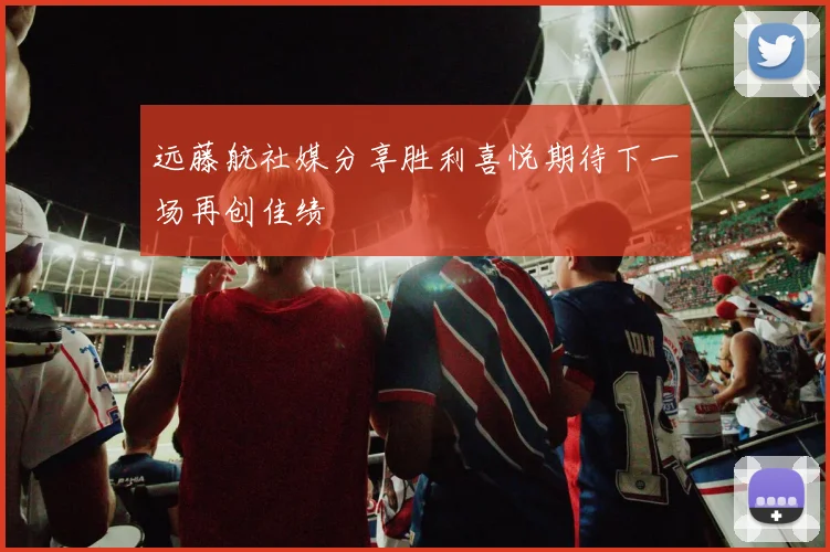 远藤航社媒分享胜利喜悦期待下一场再创佳绩