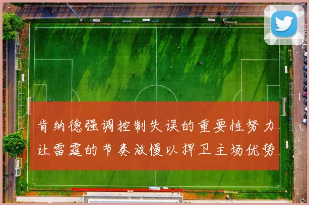 肯纳德强调控制失误的重要性努力让雷霆的节奏放慢以捍卫主场优势