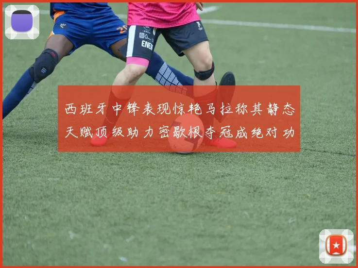 西班牙中锋表现惊艳马拉称其静态天赋顶级助力密歇根夺冠成绝对功臣
