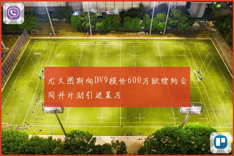 尤文图斯向DV9报价600万欧续约合同并计划引进莱万