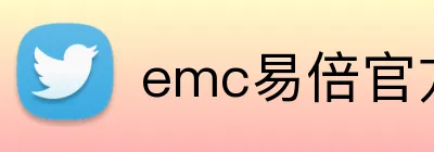 emc易倍官方网站 logo